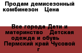 Продам демисезонный комбинезон › Цена ­ 2 000 - Все города Дети и материнство » Детская одежда и обувь   . Пермский край,Чусовой г.